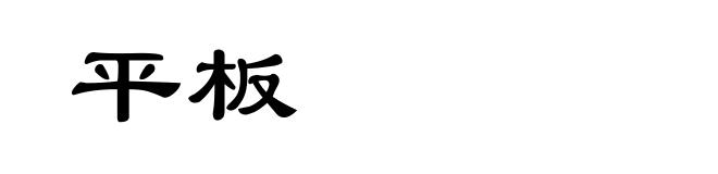 平板