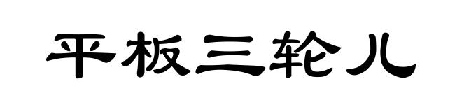 平板三轮儿