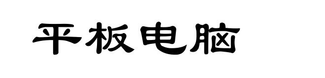 平板电脑
