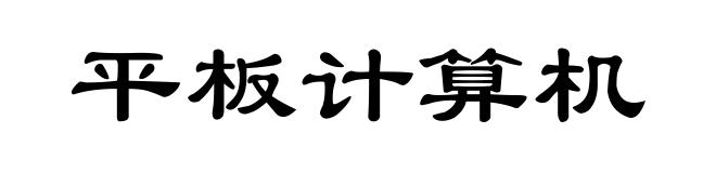平板计算机