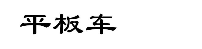 平板车