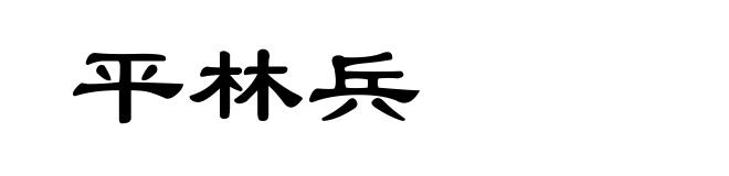 平林兵