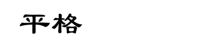 平格