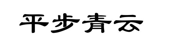 平步青云