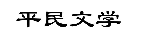 平民文学
