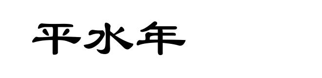 平水年