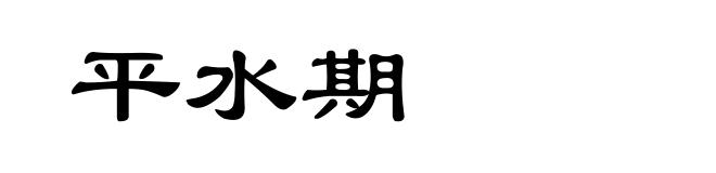 平水期
