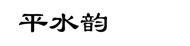 平水韵