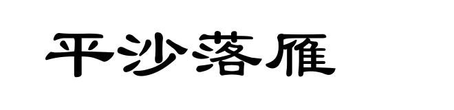 平沙落雁