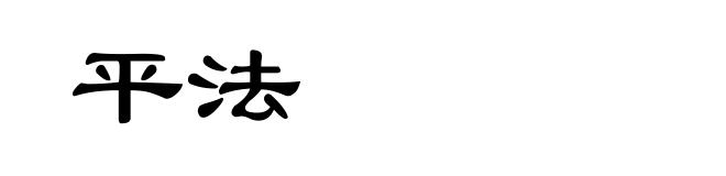 平法