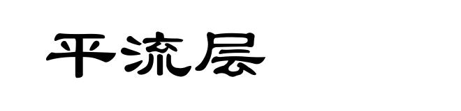 平流层