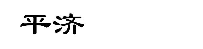 平济