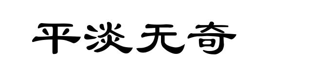 平淡无奇