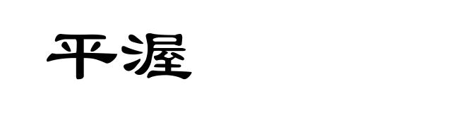 平渥