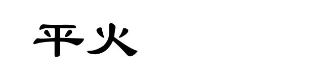 平火