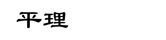 平理
