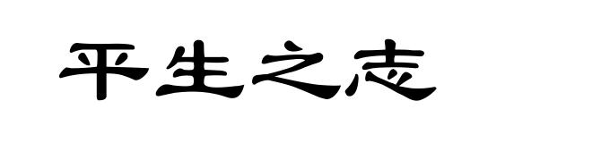 平生之志