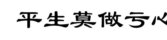 平生莫做亏心事,半夜敲门不吃惊
