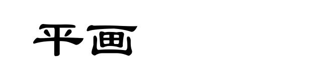 平画