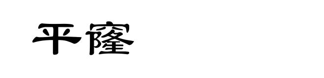 平窿