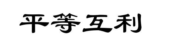 平等互利