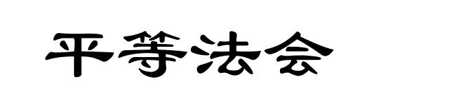 平等法会