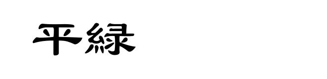 平緑