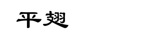 平翅