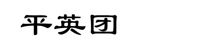 平英团