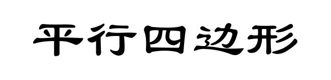 平行四边形