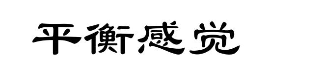 平衡感觉