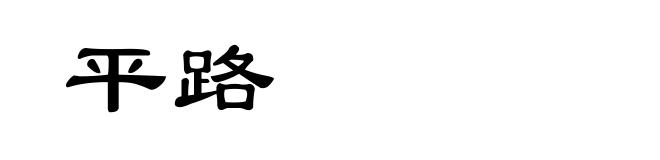平路