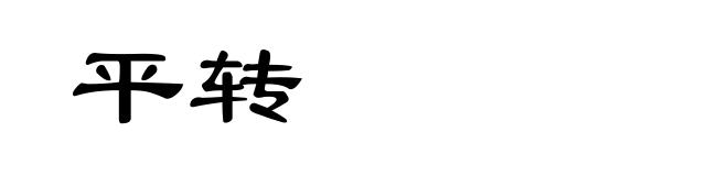 平转