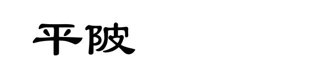 平陂