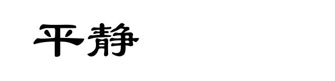 平静
