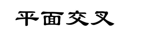 平面交叉