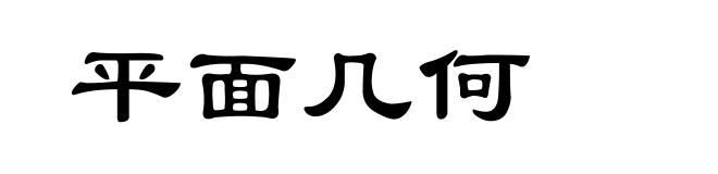 平面几何