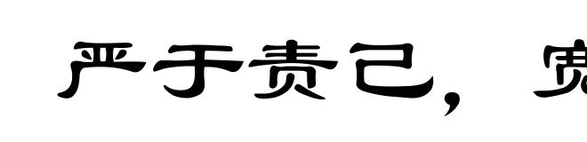 严于责己，宽以待人