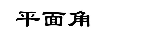 平面角