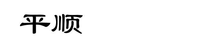 平顺