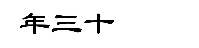 年三十