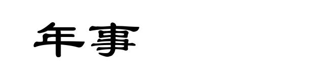 年事