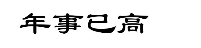 年事已高