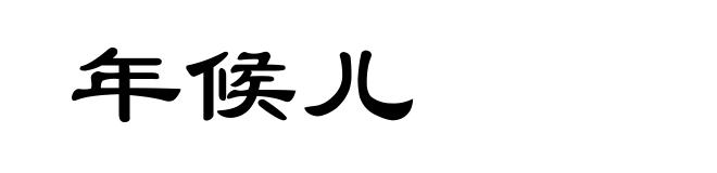 年候儿