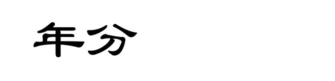 年分