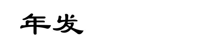 年发