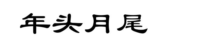 年头月尾