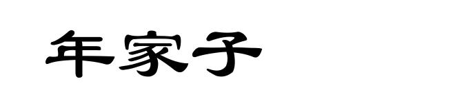 年家子