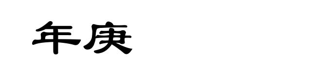 年庚