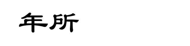 年所